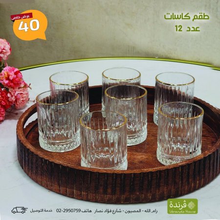 طقم 12 كاسة مع حز ذهبي